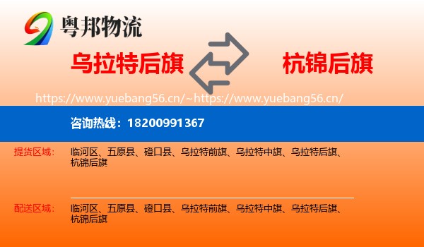 乌拉特后旗到杭锦后旗物流