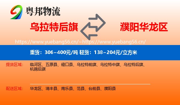 乌拉特后旗到华龙区物流