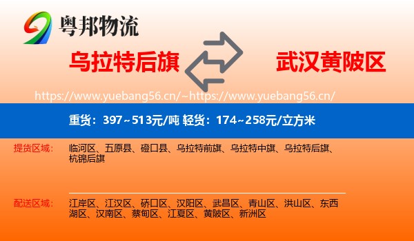 乌拉特后旗到黄陂区物流