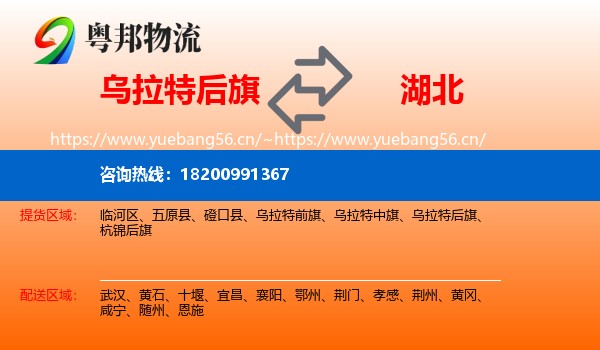 乌拉特后旗到湖北物流专线