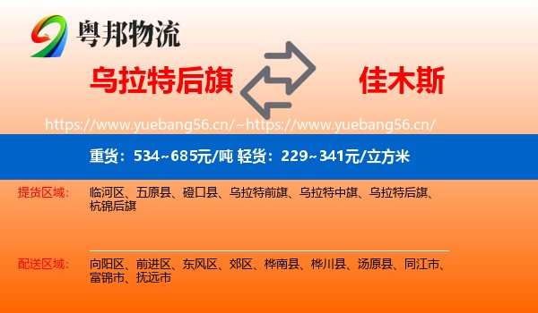 乌拉特后旗到佳木斯物流专线