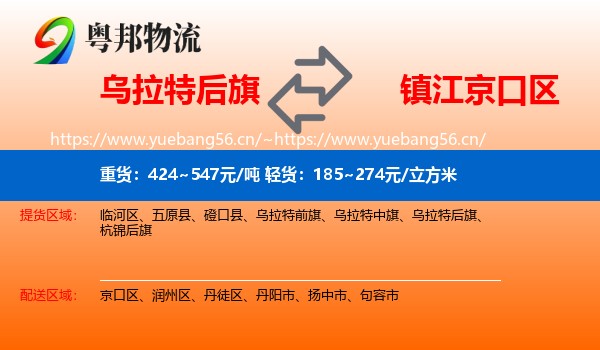 乌拉特后旗到京口区物流
