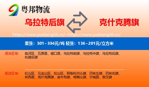乌拉特后旗到克什克腾旗物流