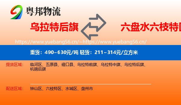 乌拉特后旗到六枝特区物流