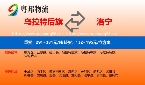 乌拉特后旗到洛宁县物流