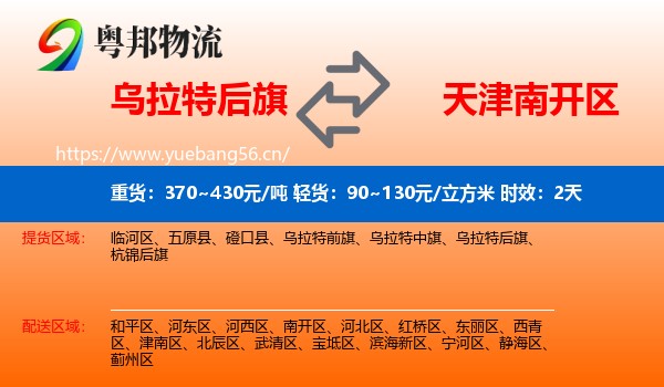 乌拉特后旗到南开区物流专线名片