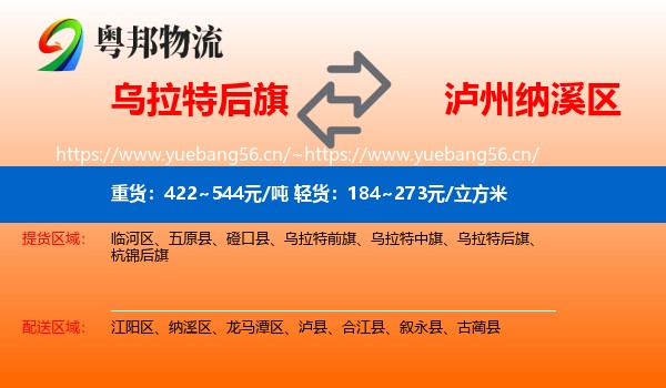 乌拉特后旗到纳溪区物流
