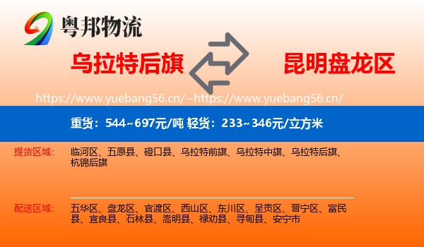 乌拉特后旗到盘龙区物流