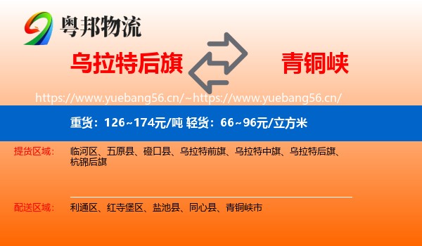 乌拉特后旗到青铜峡市物流