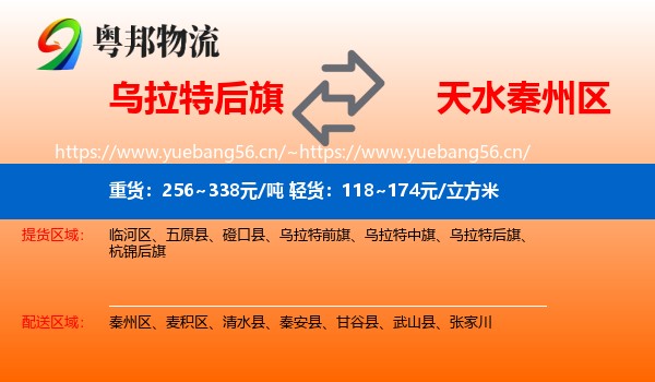 乌拉特后旗到秦州区物流