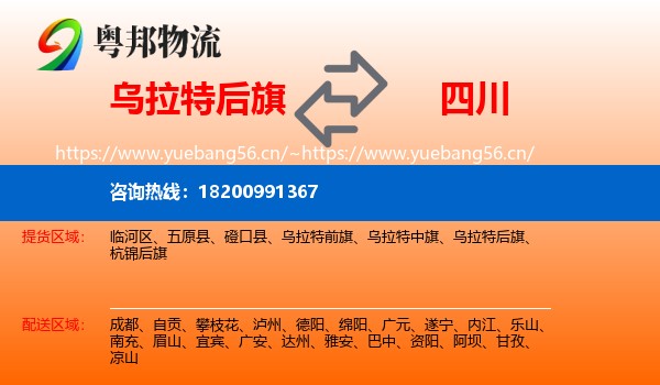 乌拉特后旗到四川物流专线