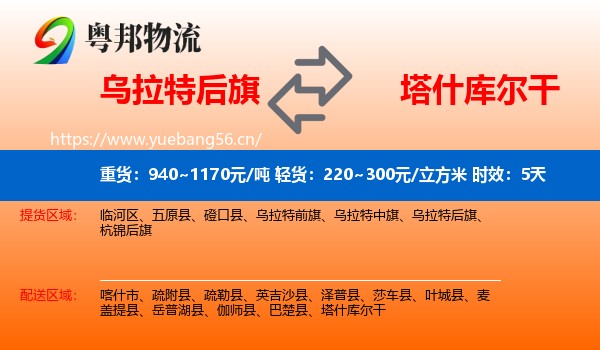 乌拉特后旗到塔什库尔干物流专线名片