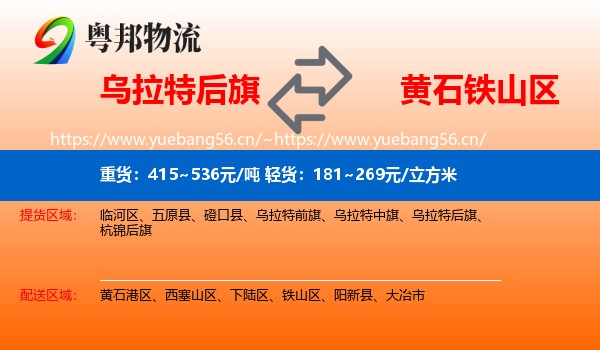 乌拉特后旗到铁山区物流