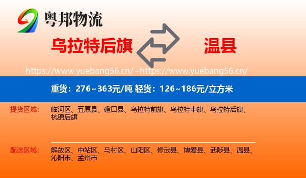 乌拉特后旗到温县物流