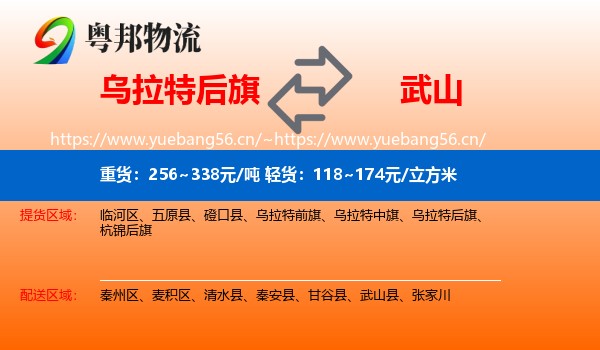 乌拉特后旗到武山县物流