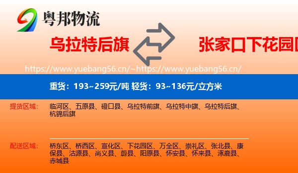 乌拉特后旗到下花园区物流