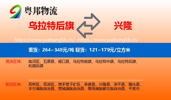 乌拉特后旗到兴隆县物流