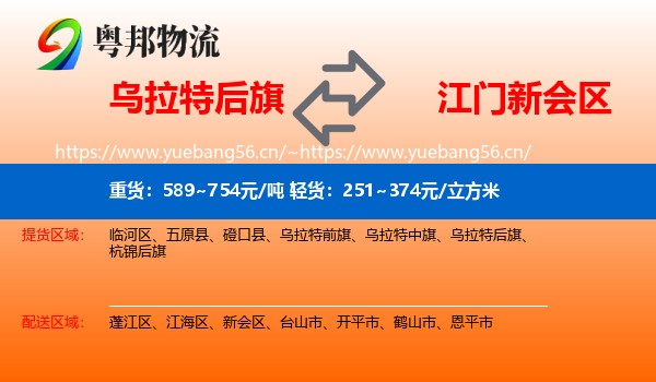 乌拉特后旗到新会区物流