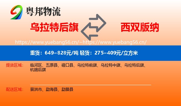 乌拉特后旗到西双版纳物流