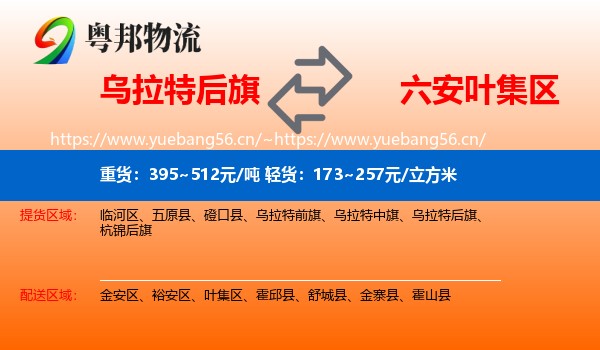 乌拉特后旗到叶集区物流