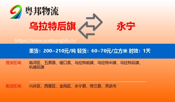 乌拉特后旗到永宁县物流专线名片