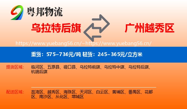 乌拉特后旗到越秀区物流
