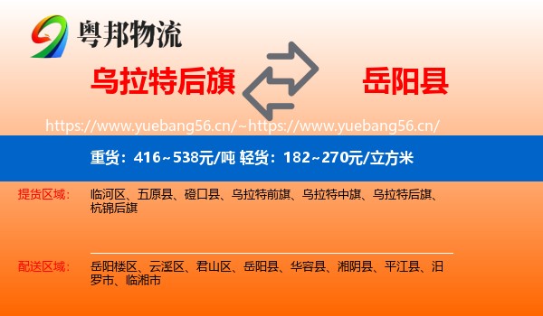 乌拉特后旗到岳阳县物流