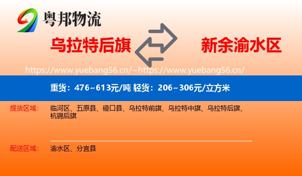 乌拉特后旗到渝水区物流