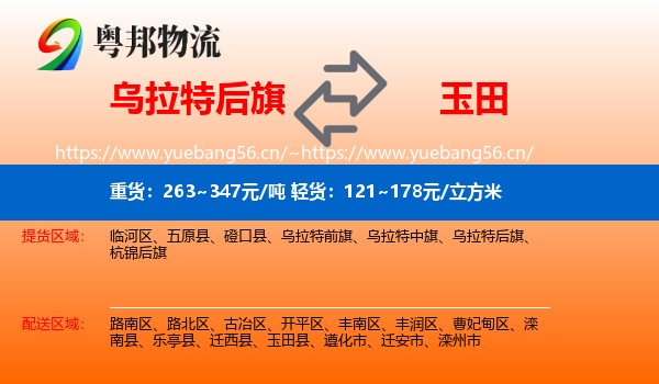 乌拉特后旗到玉田县物流