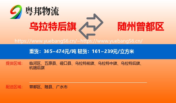 乌拉特后旗到曾都区物流