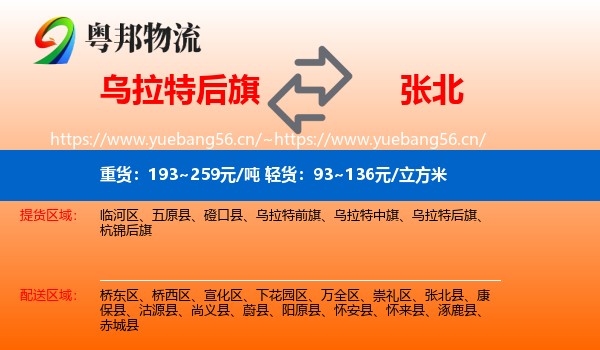 乌拉特后旗到张北县物流