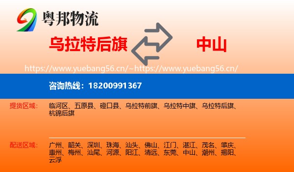 乌拉特后旗到中山物流