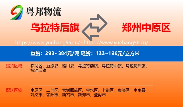 乌拉特后旗到中原区物流