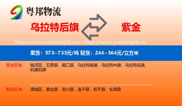 乌拉特后旗到紫金县物流