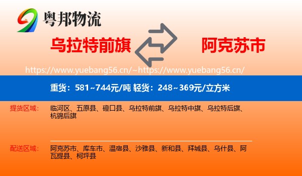 乌拉特前旗到阿克苏市物流