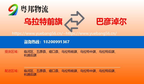 乌拉特前旗到巴彦淖尔物流专线