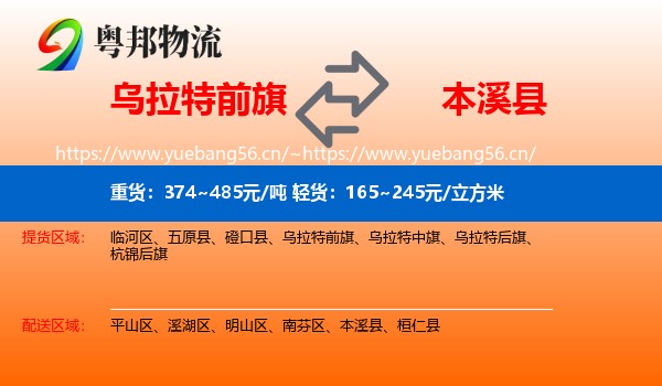 乌拉特前旗到本溪县物流