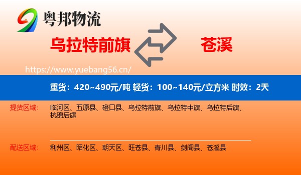 乌拉特前旗到苍溪县物流 乌拉特前旗到苍溪县物流专线名片