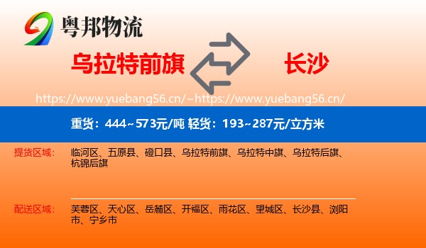 乌拉特前旗到长沙物流