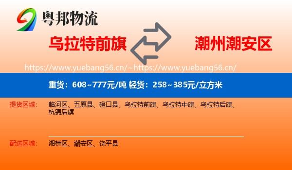 乌拉特前旗到潮安区物流