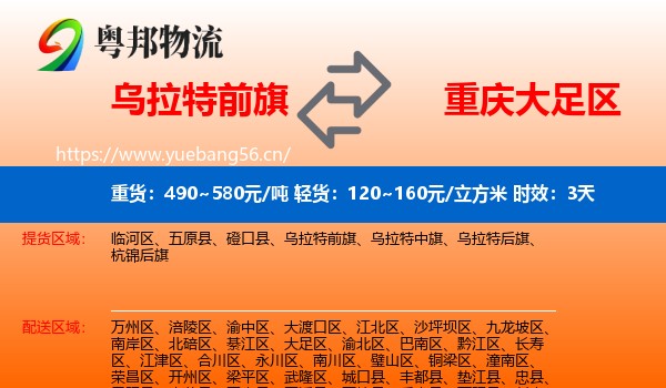 乌拉特前旗到大足区物流专线名片