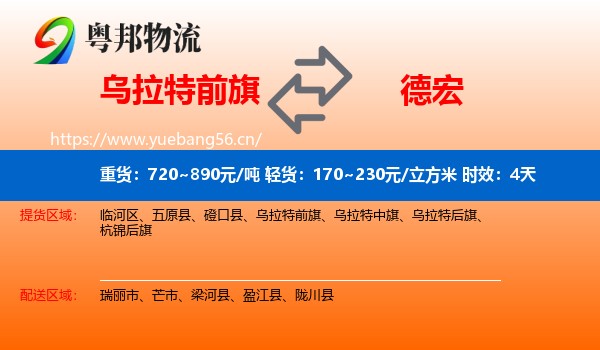 乌拉特前旗到德宏物流专线名片