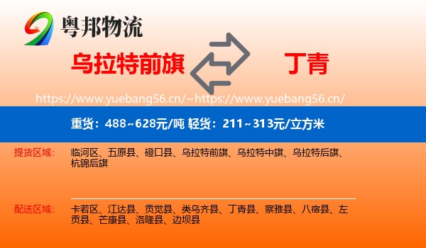 乌拉特前旗到丁青县物流