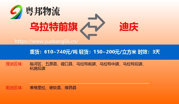 乌拉特前旗到迪庆物流专线名片