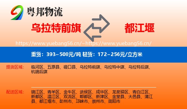 乌拉特前旗到都江堰市物流