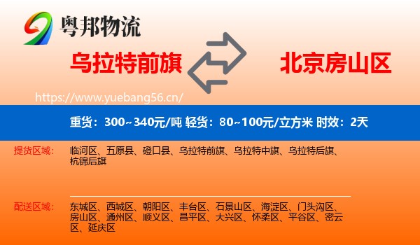 乌拉特前旗到房山区物流专线名片