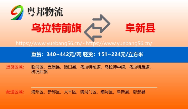 乌拉特前旗到阜新县物流