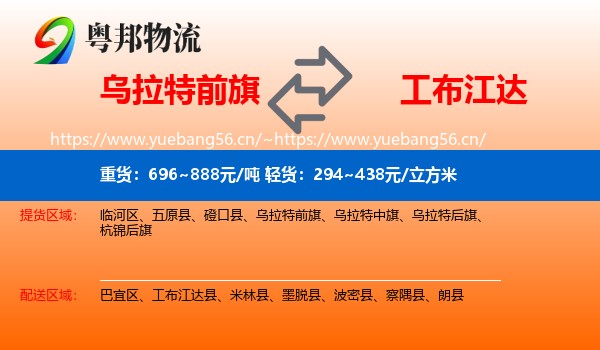 乌拉特前旗到工布江达县物流