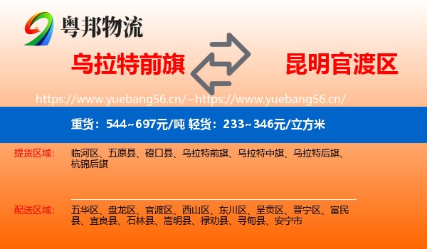 乌拉特前旗到官渡区物流