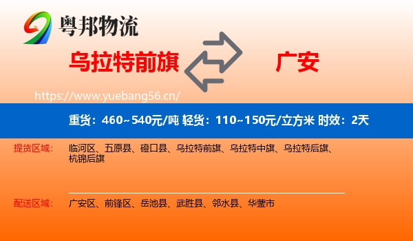 乌拉特前旗到广安物流专线名片